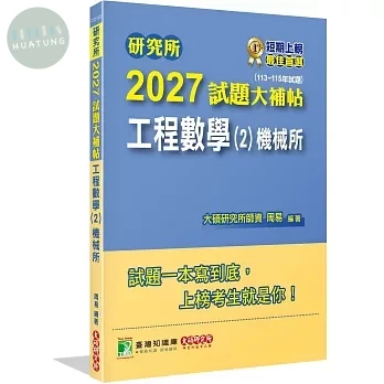 研究所2027試題大補帖【工程數學(2)機械所】(113~115年試題) (1版)