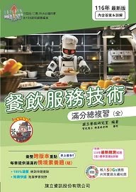 餐飲服務技術滿分總複習（全）116年版 (6版)