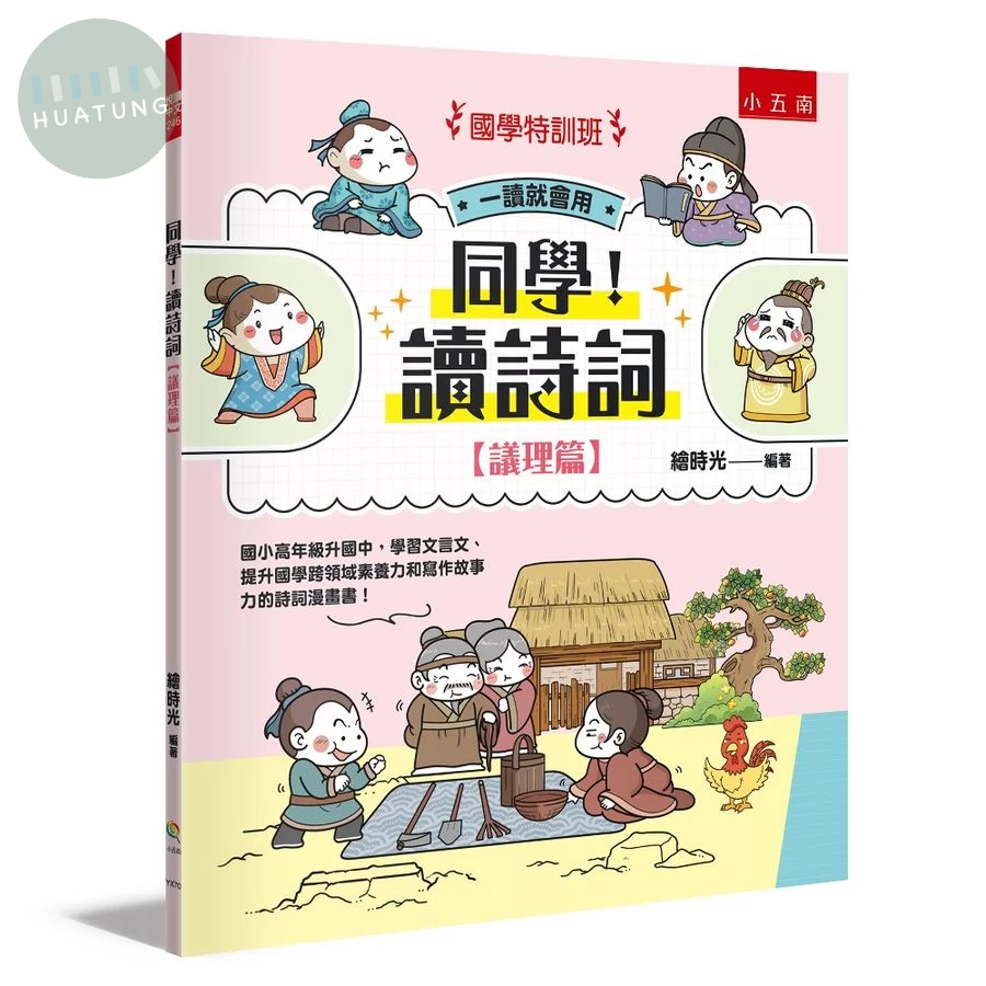 【國學特訓班】同學！讀詩詞議理篇 (1版)