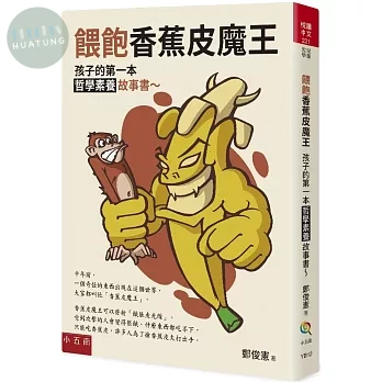 餵飽香蕉皮魔王 (1版)