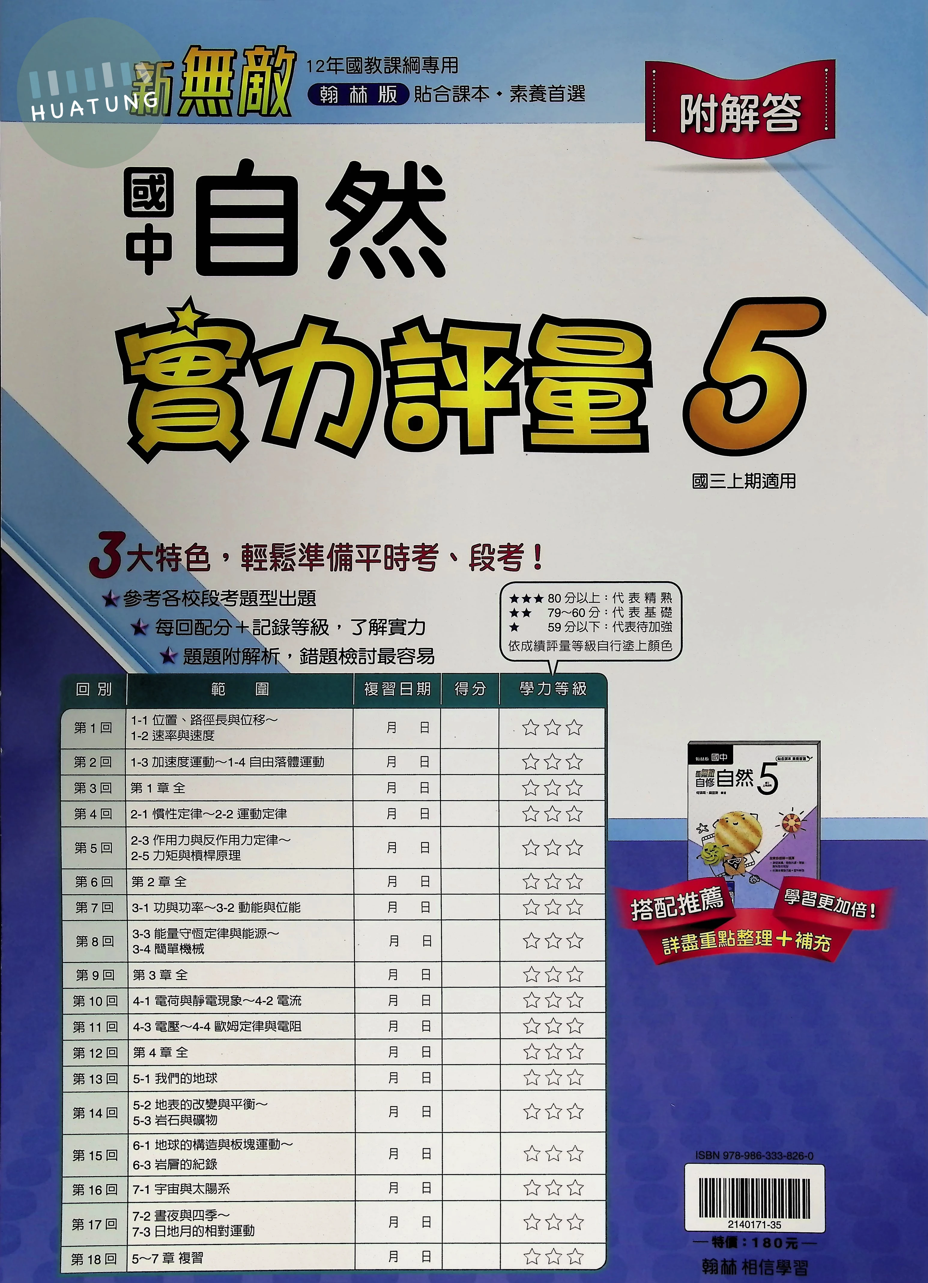 翰林國中 新無敵測卷 自然5 