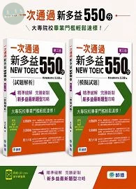 一次通過新多益 550 分(第三版)(模擬試題+試題解析+精選單字+QR CODE音檔+防水書套) (3版)