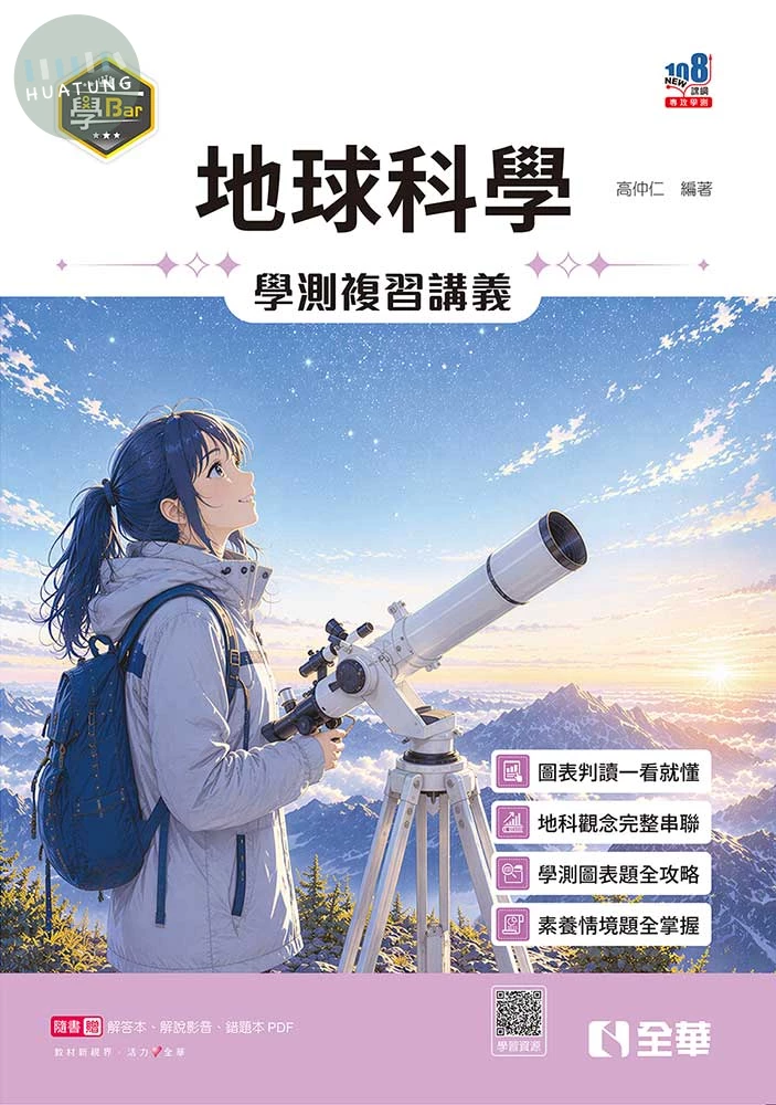 學Bar－高中地球科學學測複習講義(附解答本) (2版)
