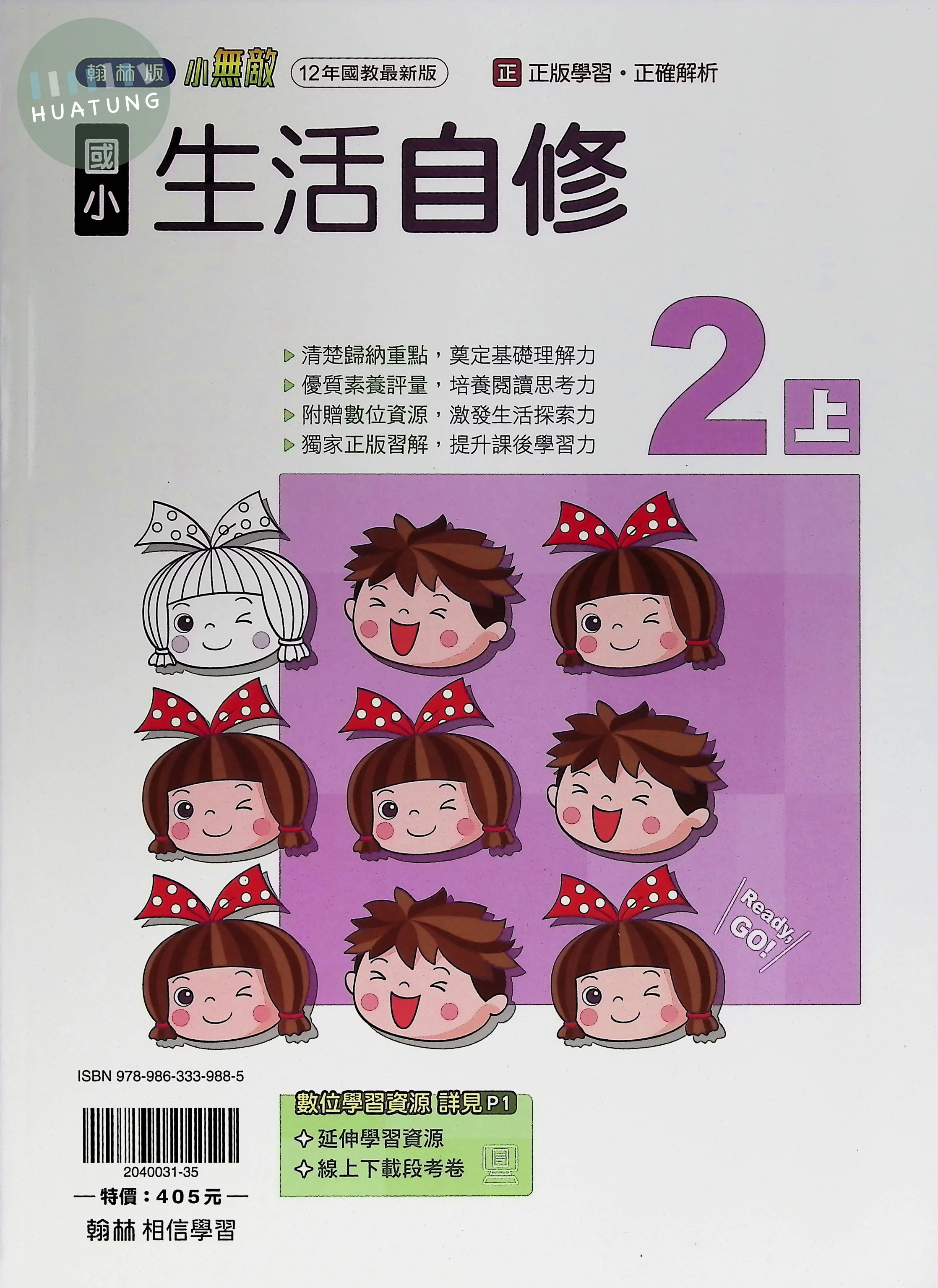 翰林國小 自修 生活2上 