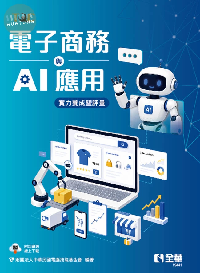TQC電子商務與AI應用實力養成暨評量 (1版)