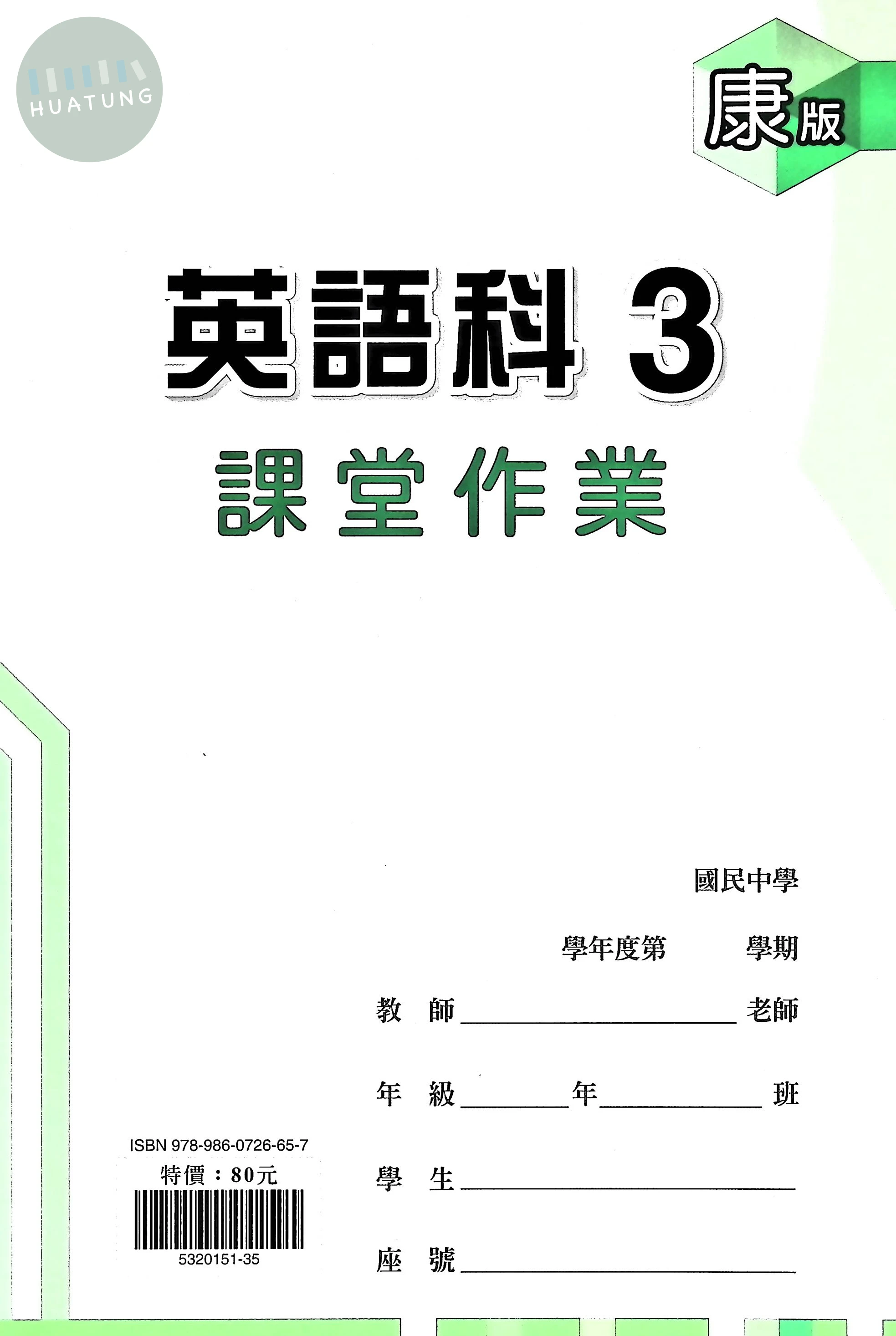 鼎甲國中 康版課堂作業 英文3 