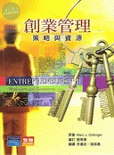 創業管理－策略與資源<智勝> 