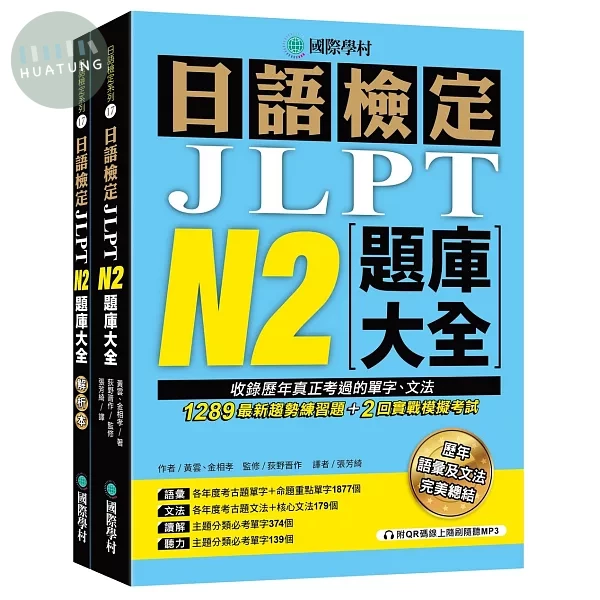 日語檢定JLPT N2題庫大全： 收錄歷年真正考過的單字、文法，1289最新趨勢練習題 + 2回實戰模擬考試！（雙書裝 + 附QR碼線上音檔隨刷隨聽） (1版)