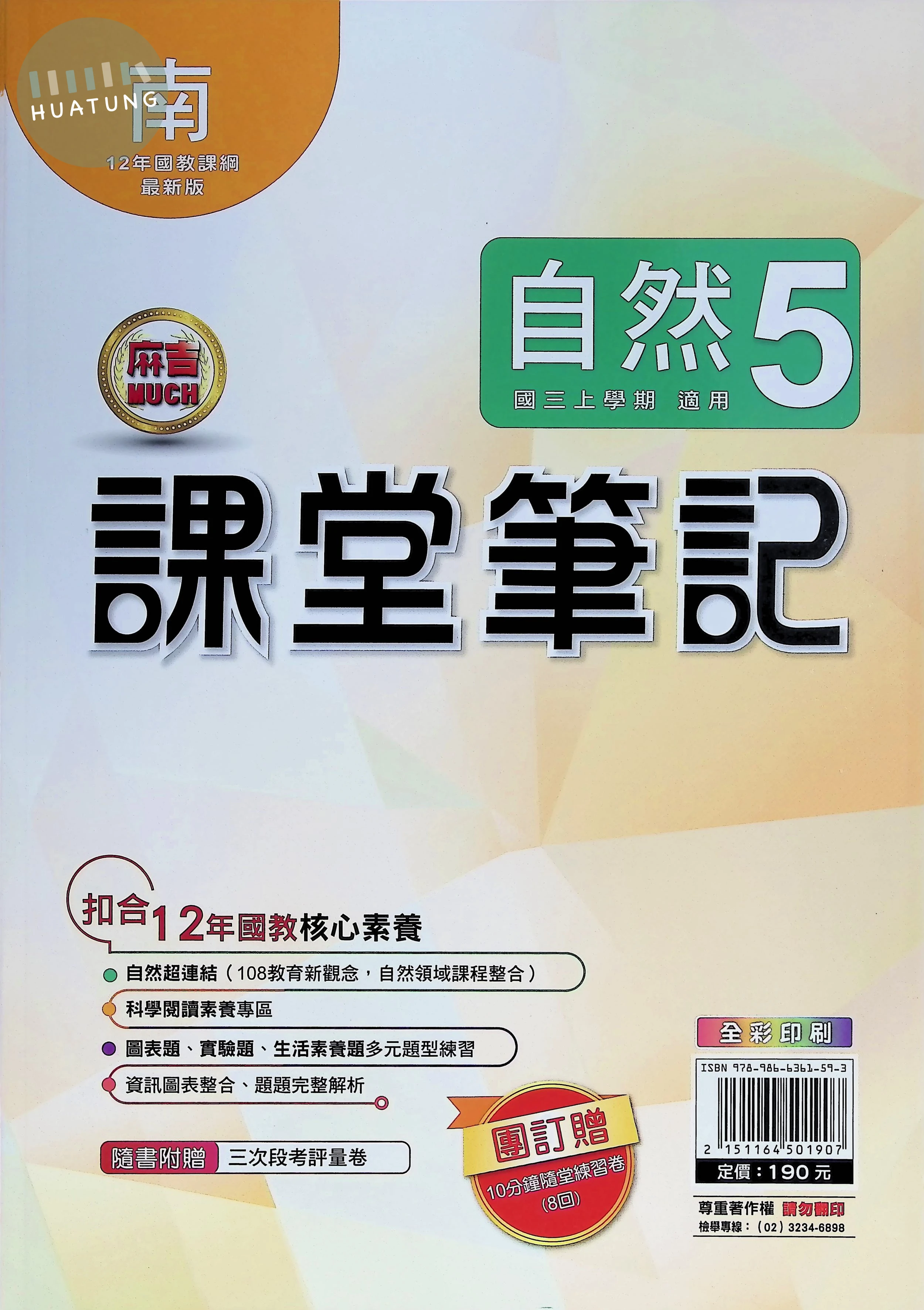 明霖國中 南版麻吉Much 課堂筆記自然5 