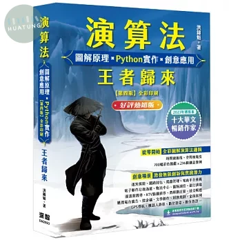 演算法 圖解原理 x Python實作 x 創意應用 王者歸來 (好評熱銷版) (5版)