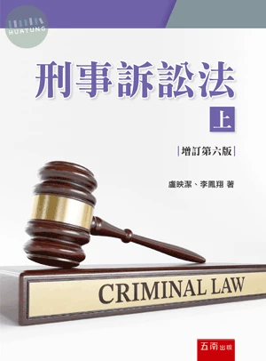 刑事訴訟法(上) (6版)