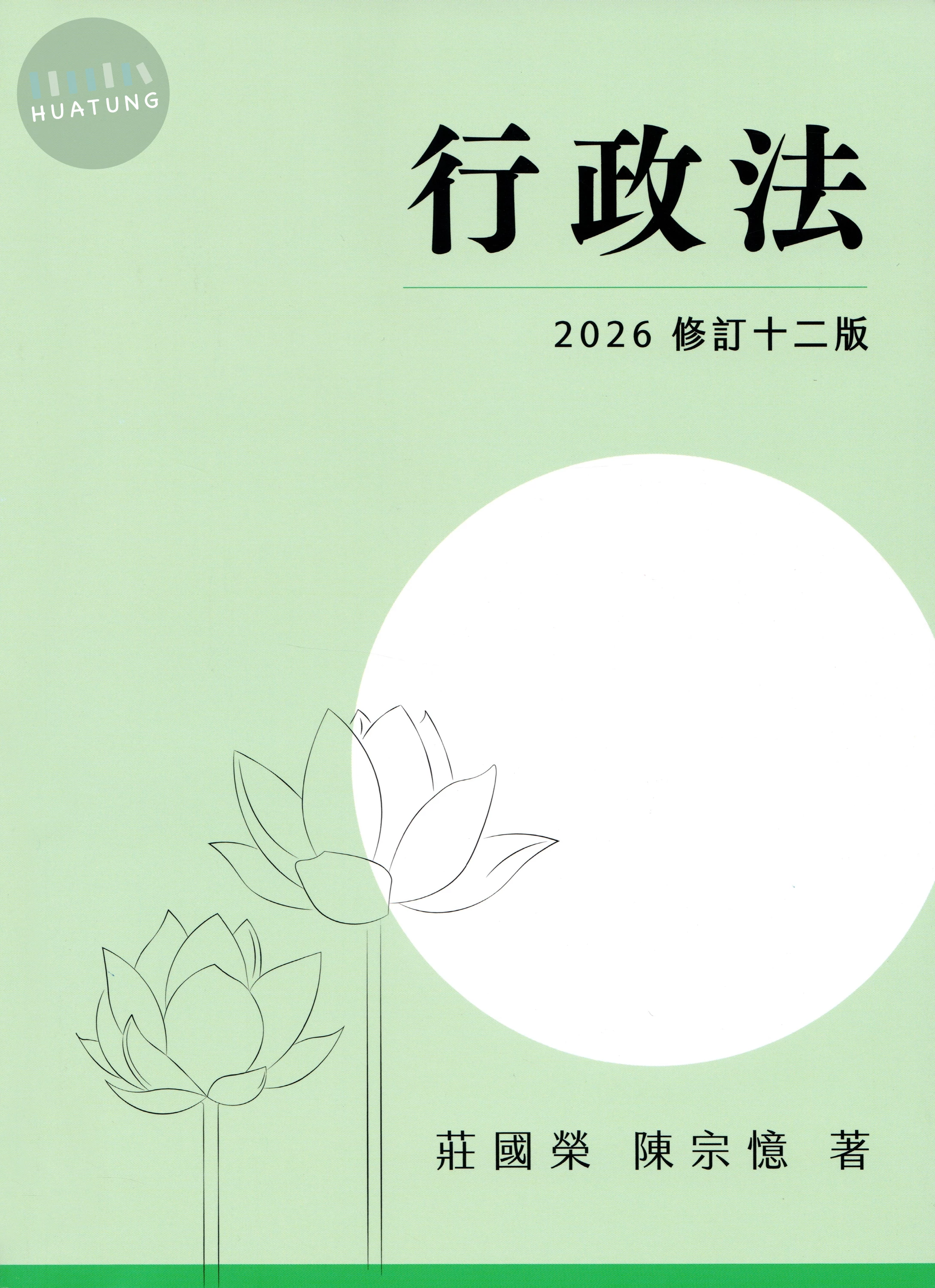 行政法 (12版)
