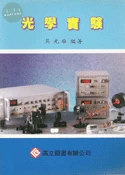 光學實驗 