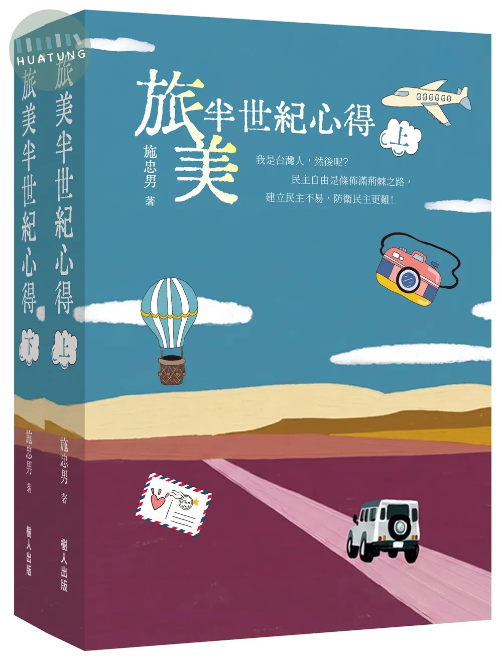 旅美半世紀心得（上下冊） 