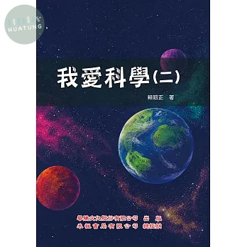 我愛科學(二) (2版)