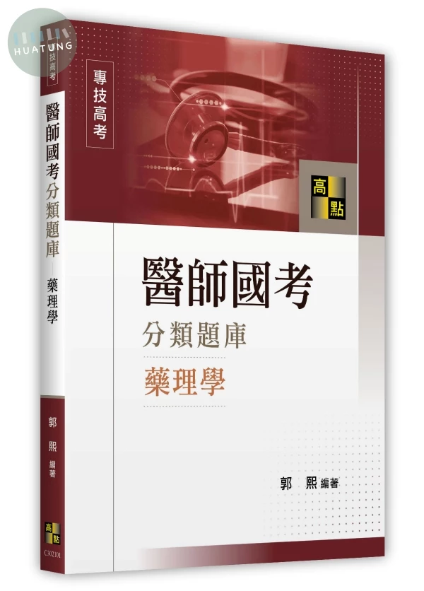 醫師國考藥理學分類題庫 