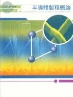 半導體製程概論(Fundamentals of Semiconductor Fabrication) 
