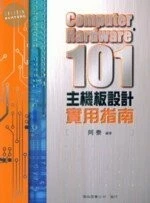 (舊版)COMPUTER HARDWARE 101主機板設計實用指南<儒林> 