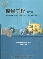 模具工程2/e (2版)