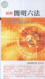 最新簡明六法 (30版)