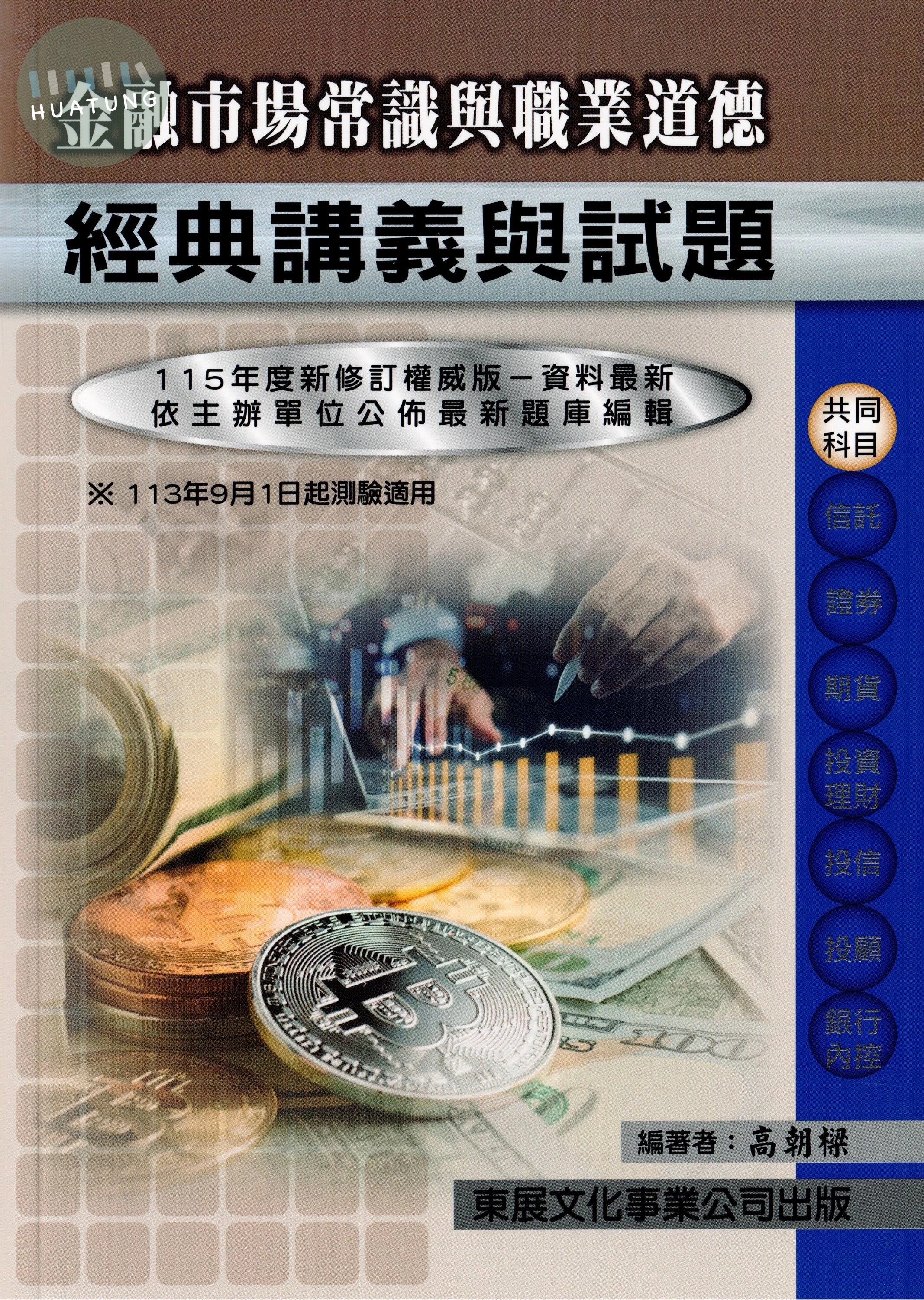【115年最新版】金融市場常識與職業道德經典講義與試題 (1版)