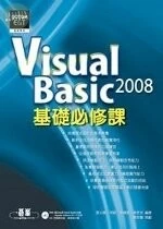(舊版)Visual Basic 2008 基礎必修課 <碁峰> 