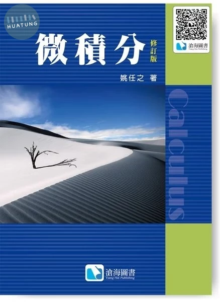微積分 (1版)
