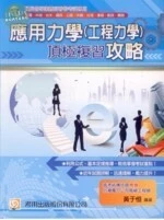 (舊版)國民營事業 . 高普特考試 : 應用力學(工程力學)頂極複習攻略 <考用> 