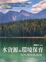水資源與環境保育SOS環保救地球 (1版)