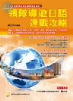 領隊導遊日語速戰攻略 (1版)