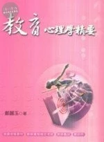 (舊版)教育心理學精要<考用> (2版)