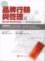 品牌行銷與管理 (2版)