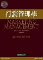 行銷管理學(Marketing Management, 14/E.) (14版)