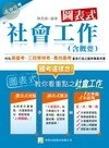 (2013高普.特考)圖表式 社會工作(含概要) <考用> 