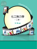 (舊版)研究所、高考：化工熱力學(二版) <鼎茂> (2版)