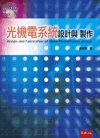光機電系統設計與製作 (1版)