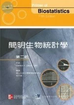 簡明生物統計學( Primer of Biostatistics 5/e ) (1版)