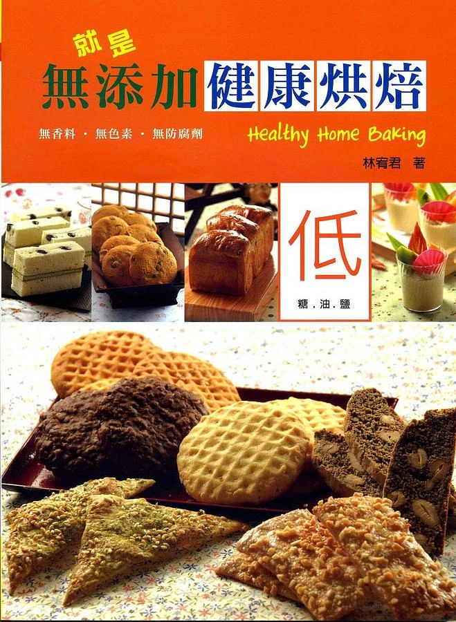 就是無添加健康烘焙 (1版)