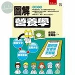 圖解營養學 