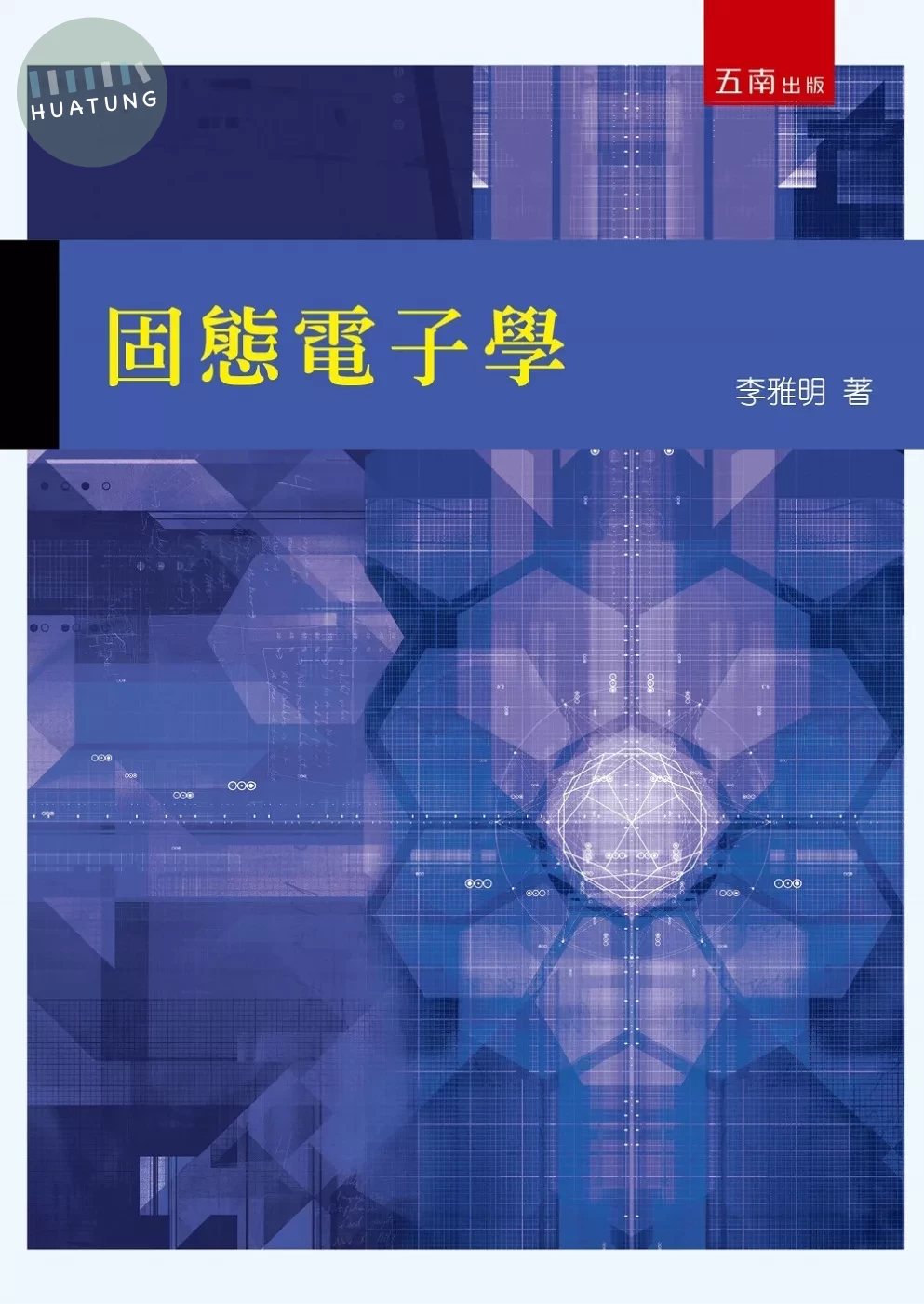 固態電子學 (1版)