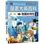 漫畫大英百科【物理化學3】：物質的特性 (1版)