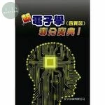 新電子學(含實習)奪分寶典I(最新版附解析) (7版)