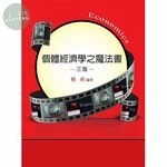 (舊版)研究所：個體經濟學之魔法書(三版) <鼎茂> (3版)