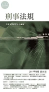 刑事法規 (12版)