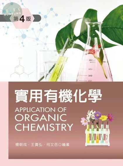 實用有機化學 (4版)