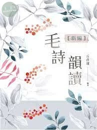 新編毛詩韻讀 
