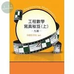(舊版)工程數學寫真秘笈(上)(9版)<鼎茂> (9版)