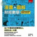 漫畫+圖解財經數學 ：學習經濟和商用數學最容易上手的方法 