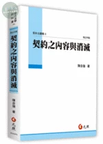 契約之內容與消滅：契約法講義II (4版)