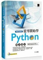 從零開始學Python程式設計(適用Python 3.5以上) 